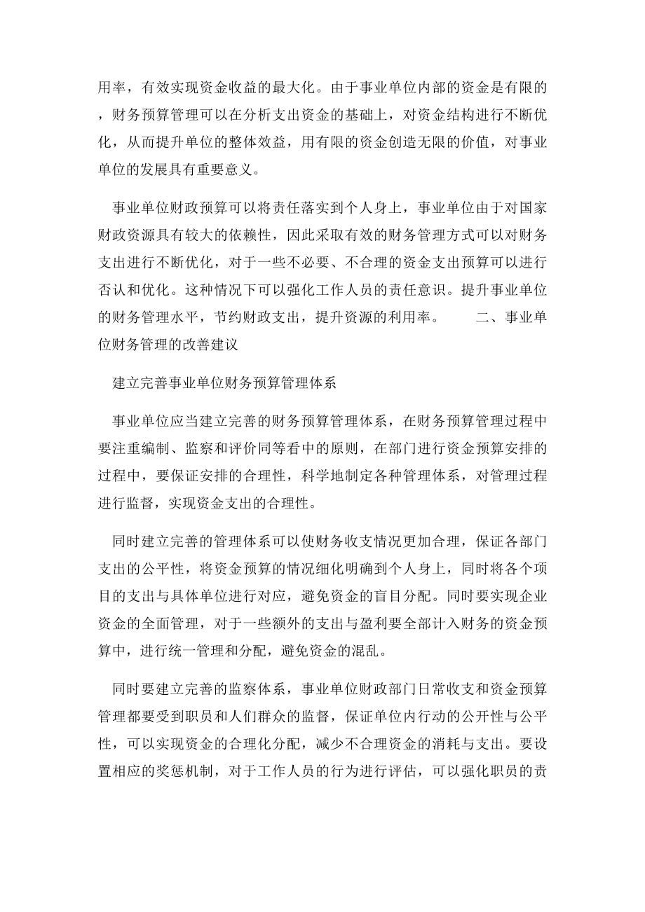 事业单位财务预算管理的重要性.docx_第2页