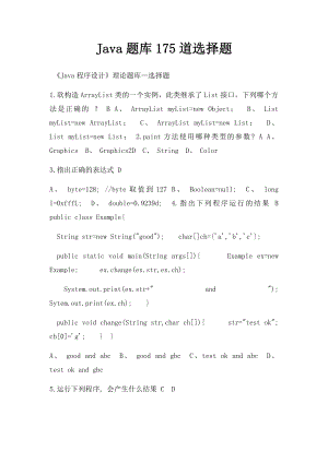 Java题库175道选择题.docx