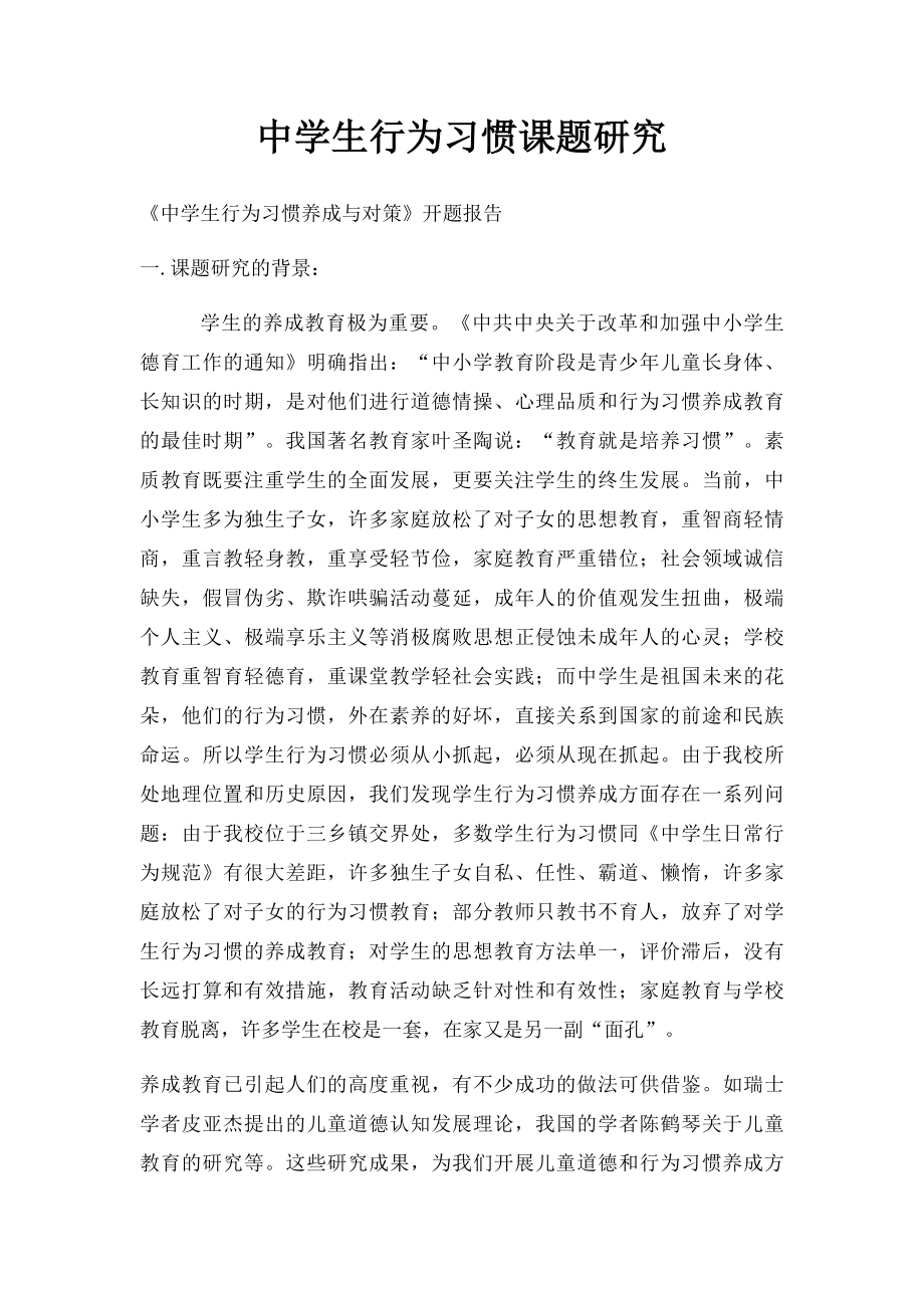 中学生行为习惯课题研究.docx_第1页