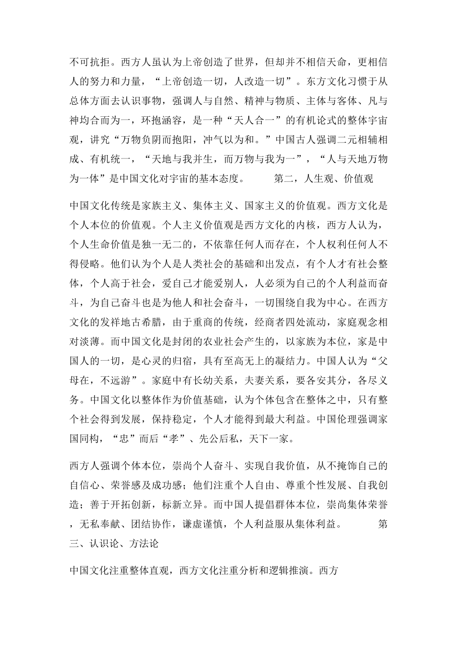 中西文化精神的基本差异.docx_第2页