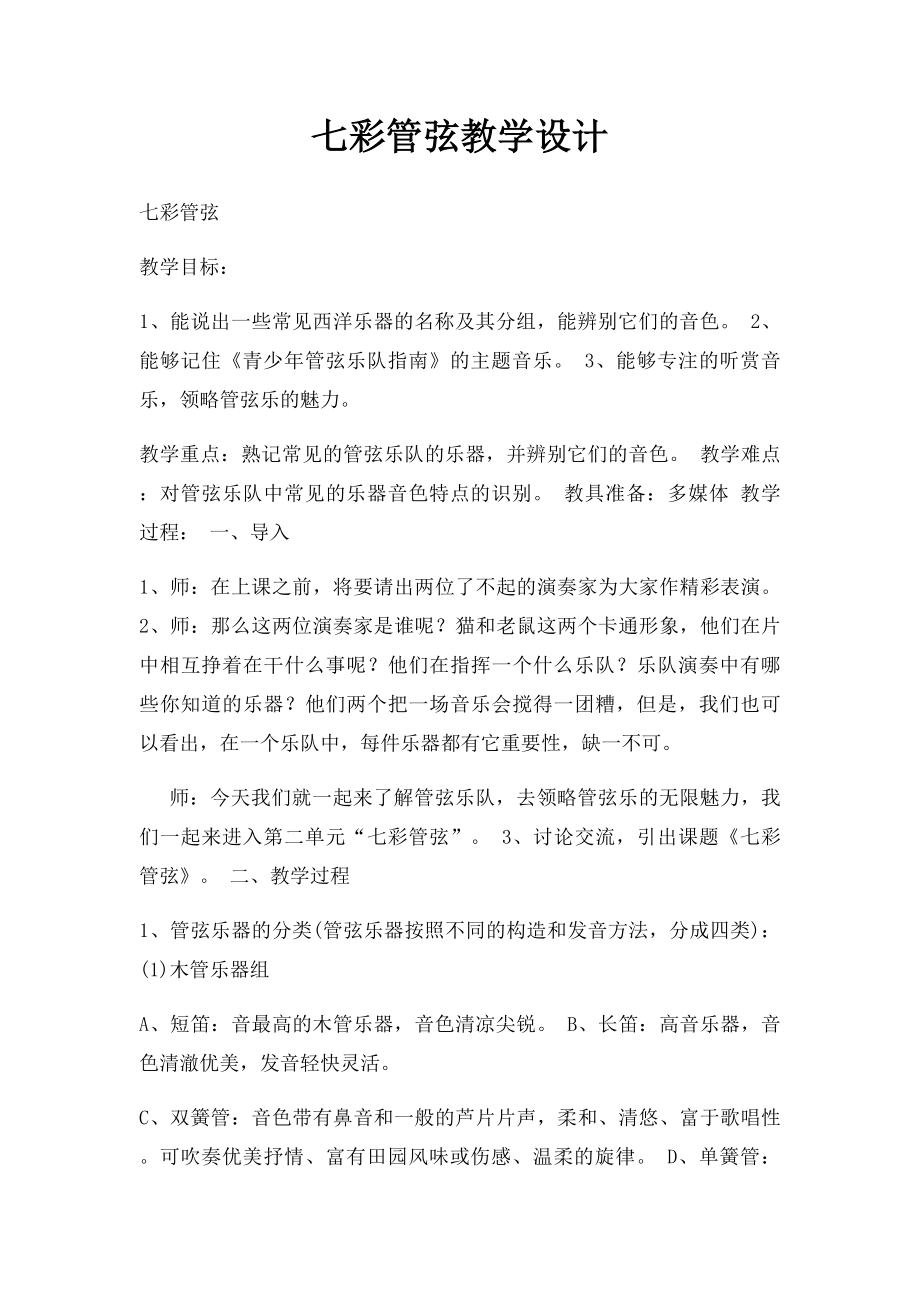 七彩管弦教学设计.docx_第1页