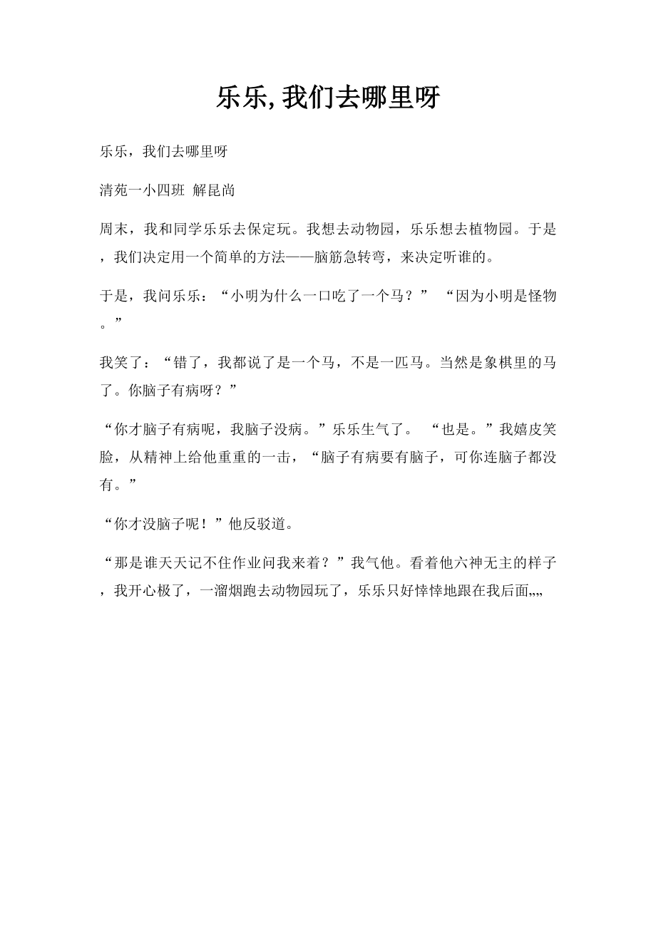 乐乐,我们去哪里呀.docx_第1页