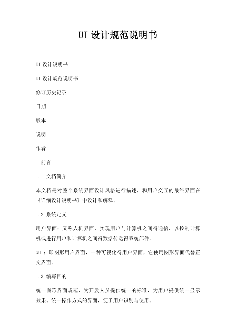 UI设计规范说明书(1).docx_第1页