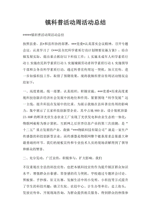 镇科普活动周活动总结.docx