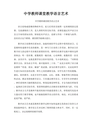 中学教师课堂教学语言艺术.docx