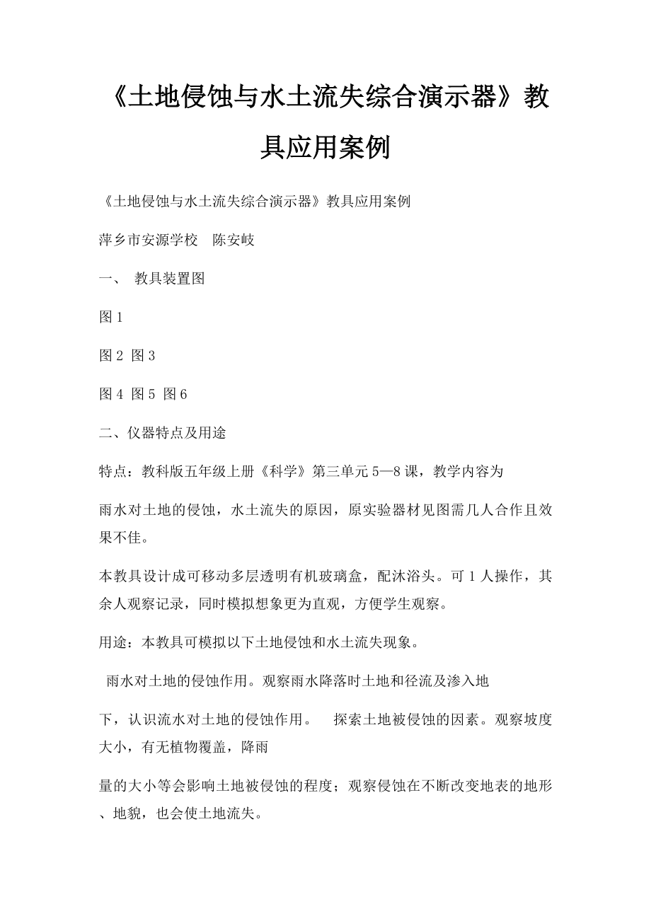 《土地侵蚀与水土流失综合演示器》教具应用案例.docx_第1页