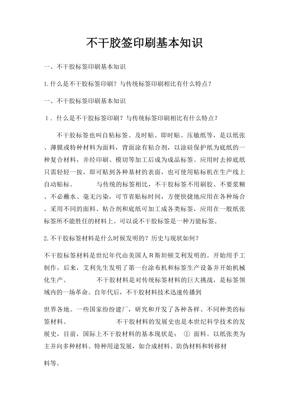 不干胶签印刷基本知识.docx_第1页