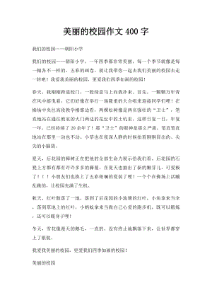 美丽的校园作文400字.docx