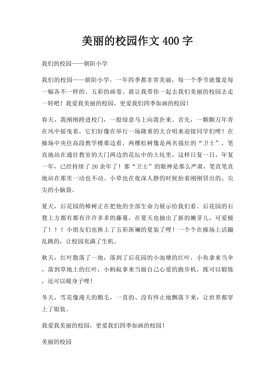 美丽的校园作文400字.docx_第1页