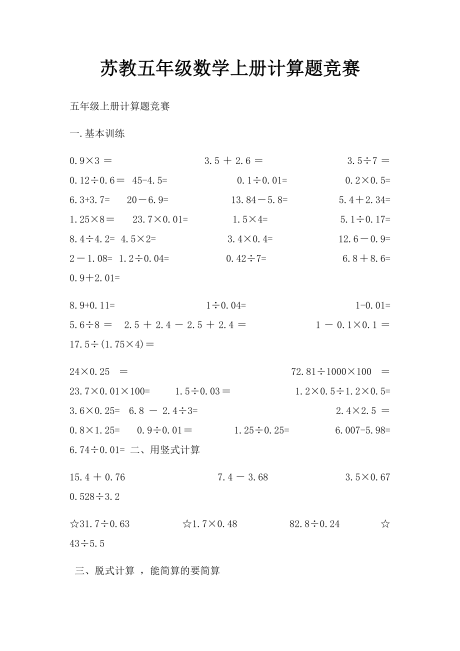 苏教五年级数学上册计算题竞赛.docx_第1页