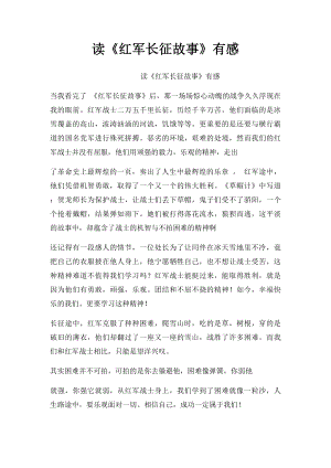 读《红军长征故事》有感.docx