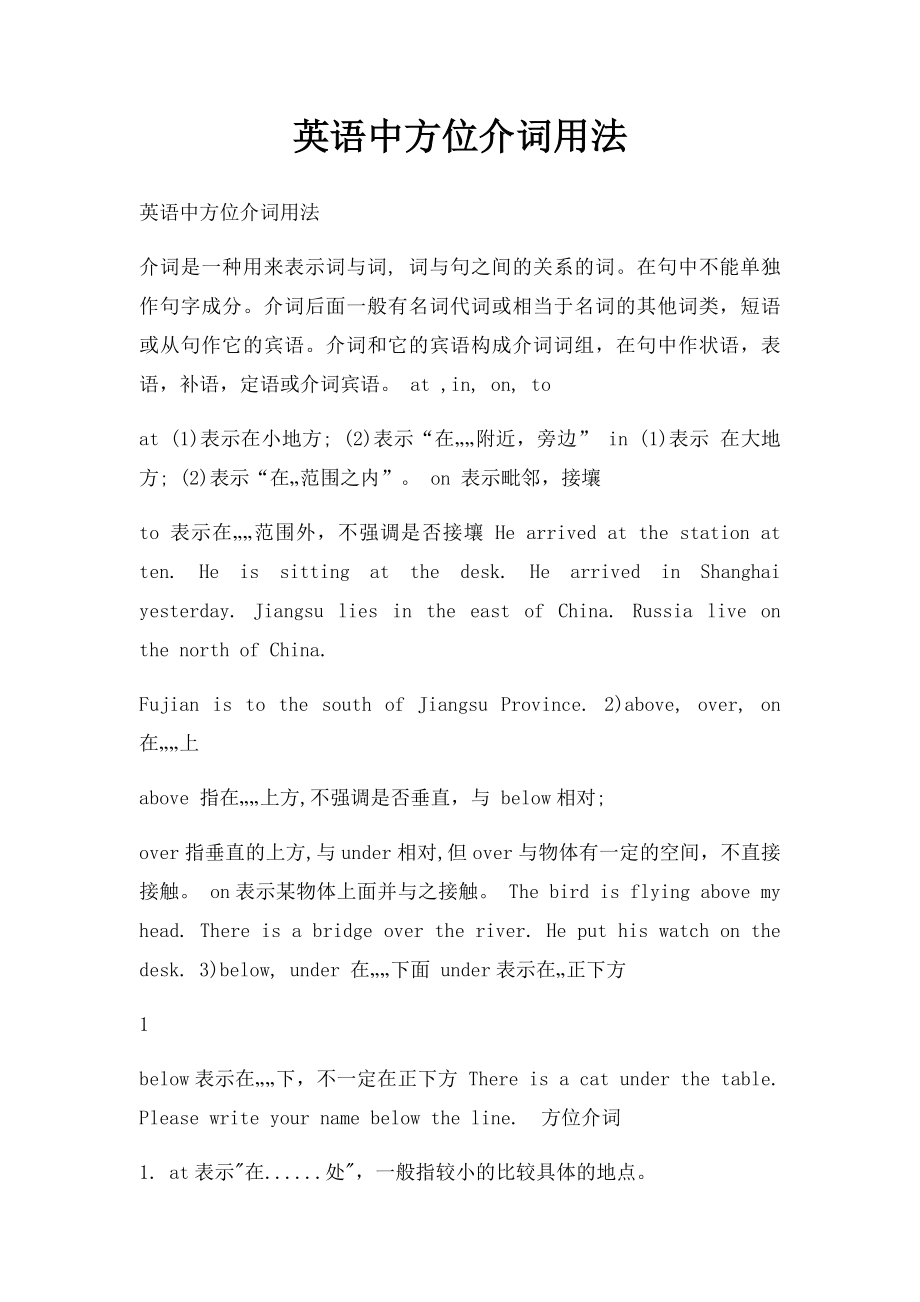 英语中方位介词用法 .docx_第1页