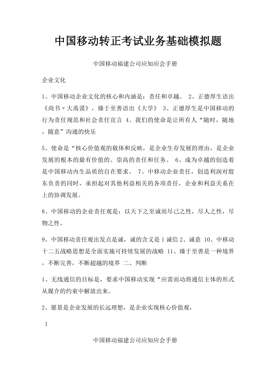 中国移动转正考试业务基础模拟题.docx_第1页