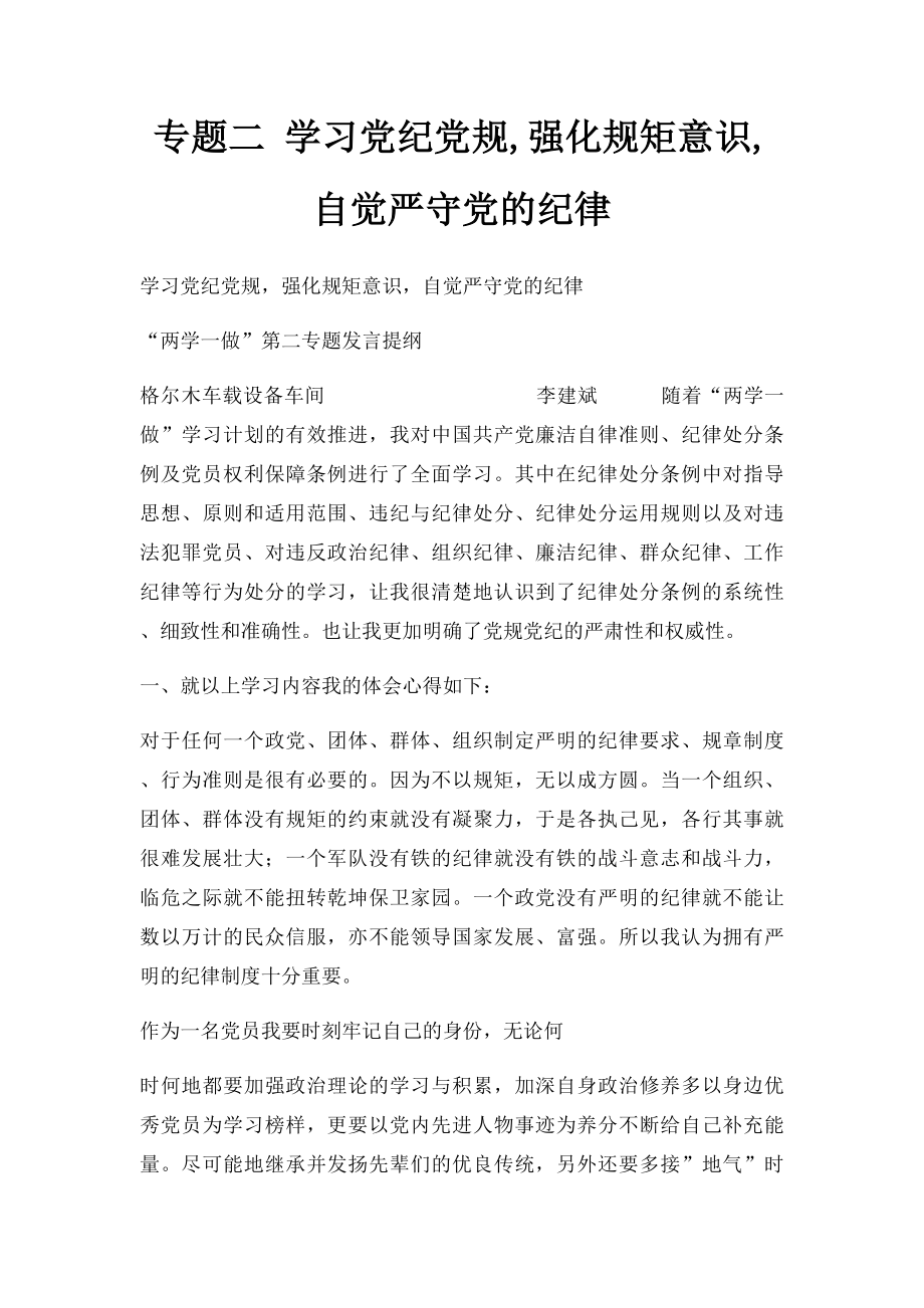 专题二 学习党纪党规,强化规矩意识,自觉严守党的纪律 .docx_第1页