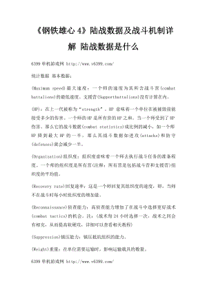 《钢铁雄心4》陆战数据及战斗机制详解 陆战数据是什么.docx