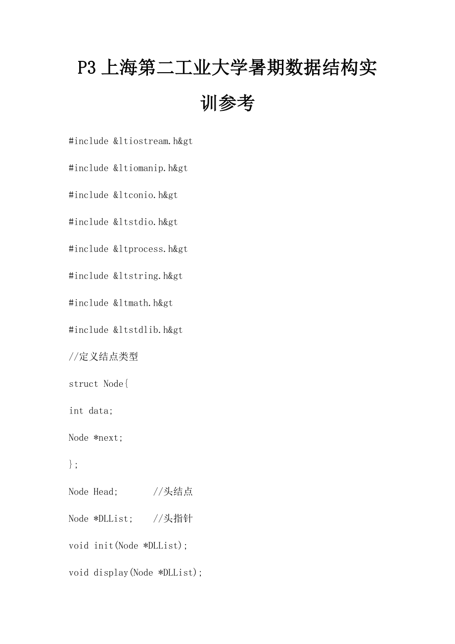 P3上海第二工业大学暑期数据结构实训参考.docx_第1页