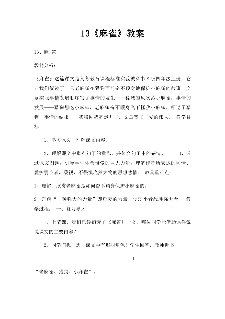 13《麻雀》教案.docx_第1页