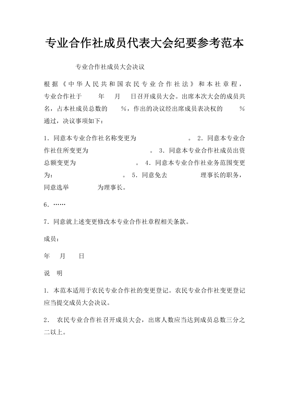 专业合作社成员代表大会纪要参考范本.docx_第1页