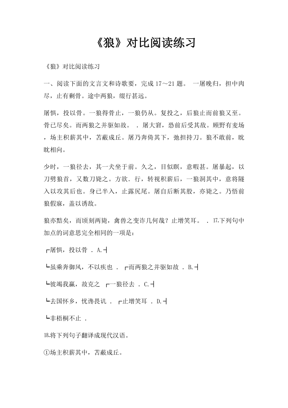 《狼》对比阅读练习.docx_第1页