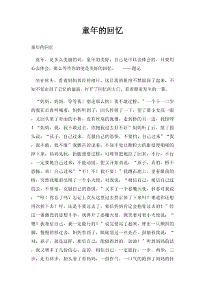 童年的回忆.docx