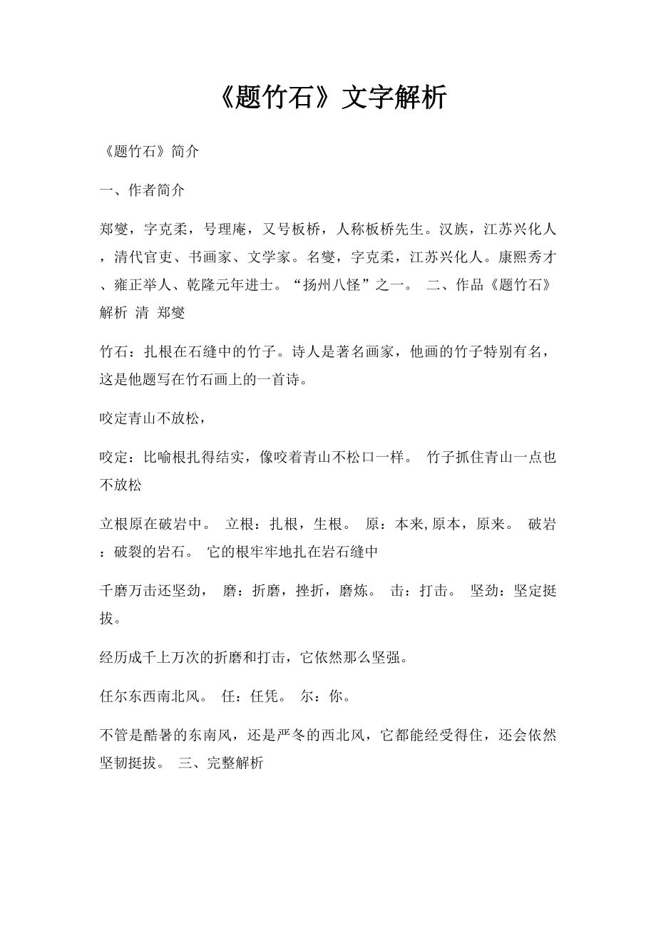 《题竹石》文字解析.docx_第1页