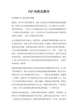 P2P风控反欺诈.docx