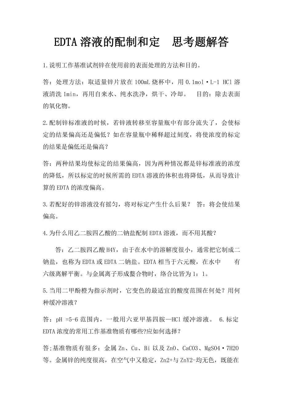 EDTA溶液的配制和定思考题解答.docx_第1页