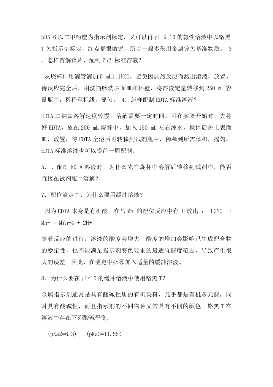 EDTA溶液的配制和定思考题解答.docx_第2页