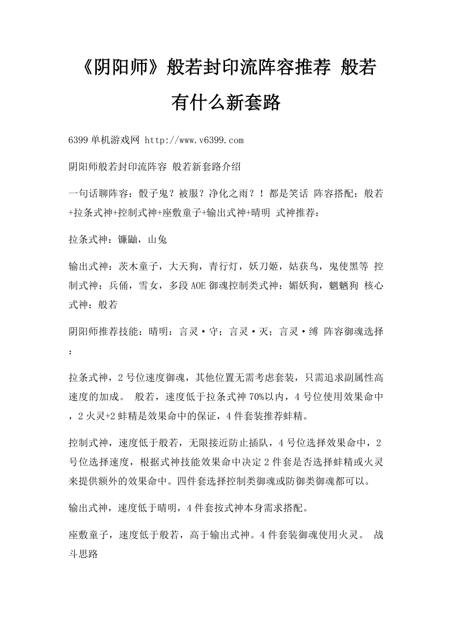 《阴阳师》般若封印流阵容推荐 般若有什么新套路.docx_第1页