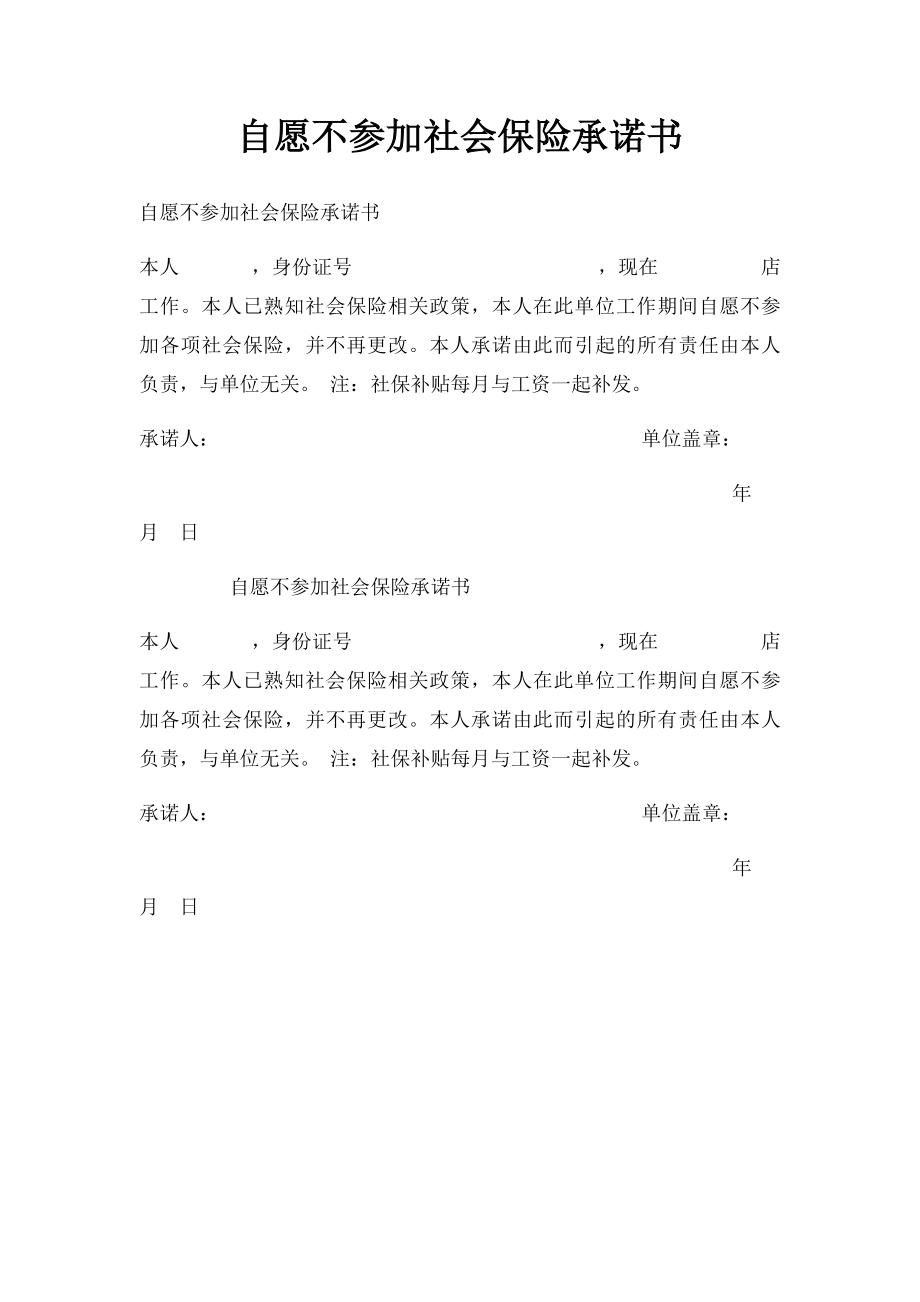 自愿不参加社会保险承诺书.docx_第1页