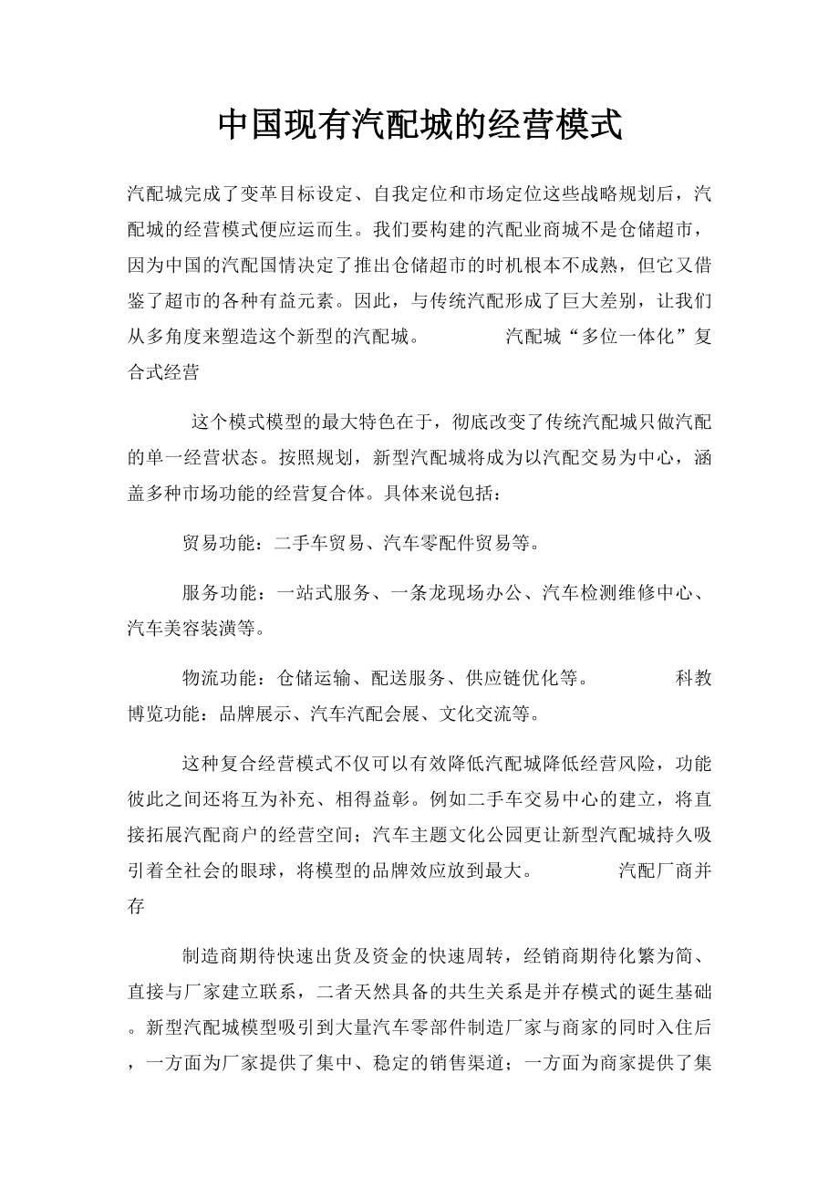 中国现有汽配城的经营模式.docx_第1页