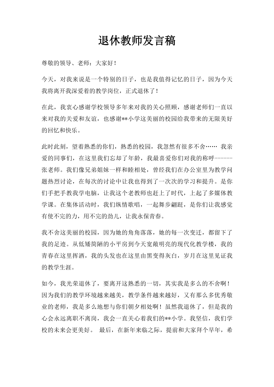 退休教师发言稿.docx_第1页