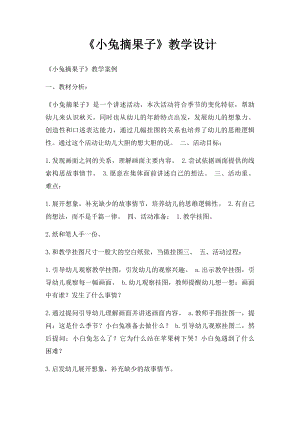 《小兔摘果子》教学设计.docx