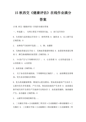 15秋西交《健康评估》在线作业满分答案.docx