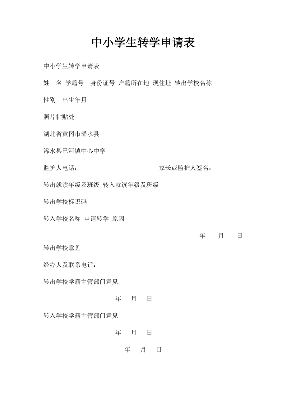 中小学生转学申请表(1).docx_第1页