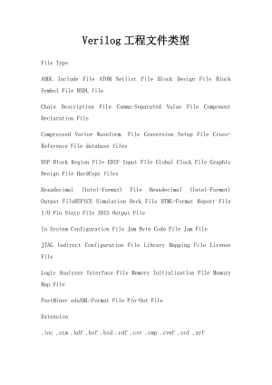 Verilog工程文件类型.docx