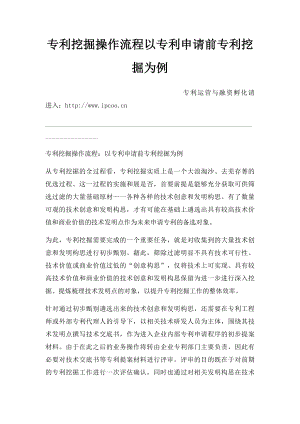 专利挖掘操作流程以专利申请前专利挖掘为例.docx