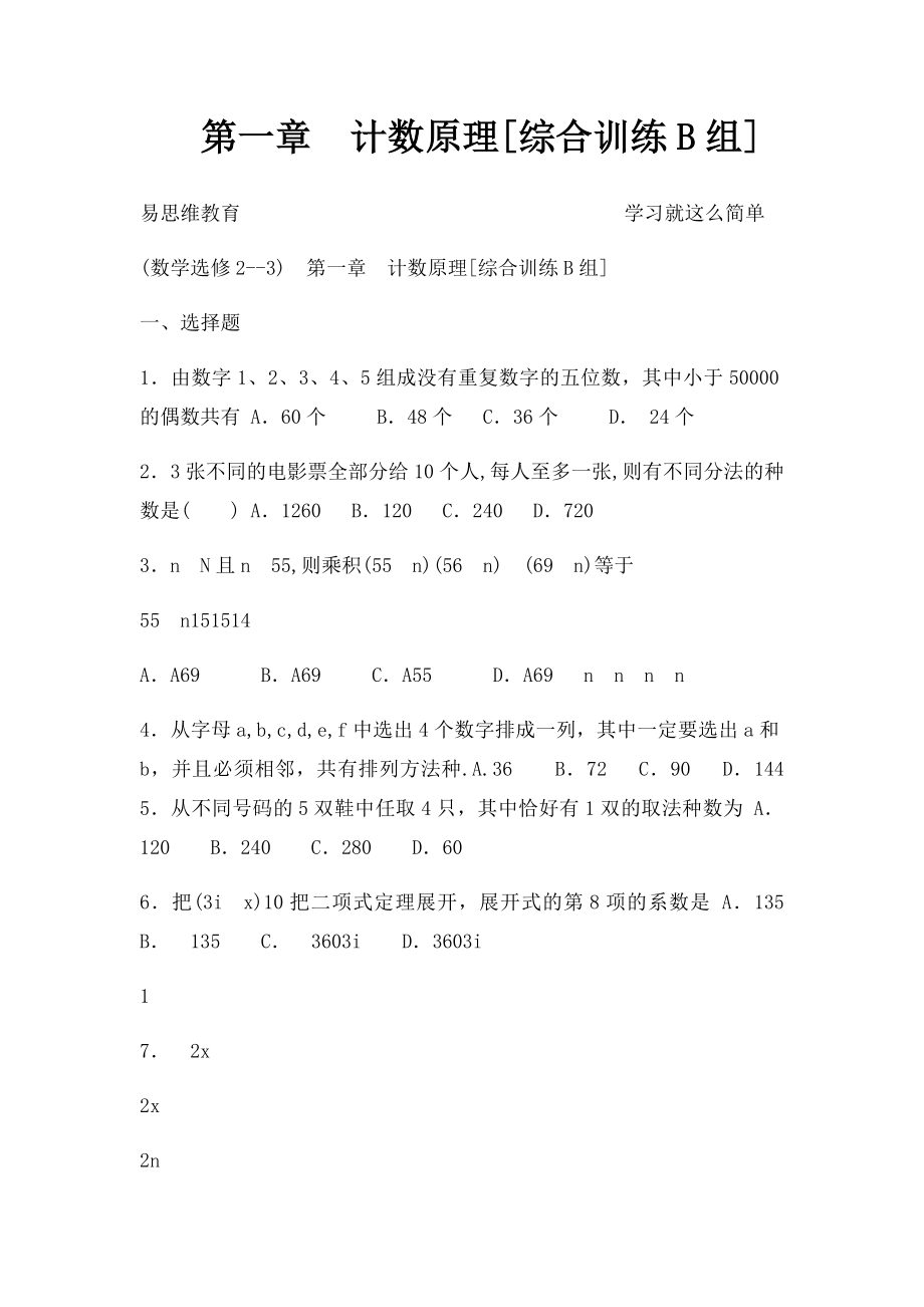 第一章计数原理[综合训练B组].docx_第1页