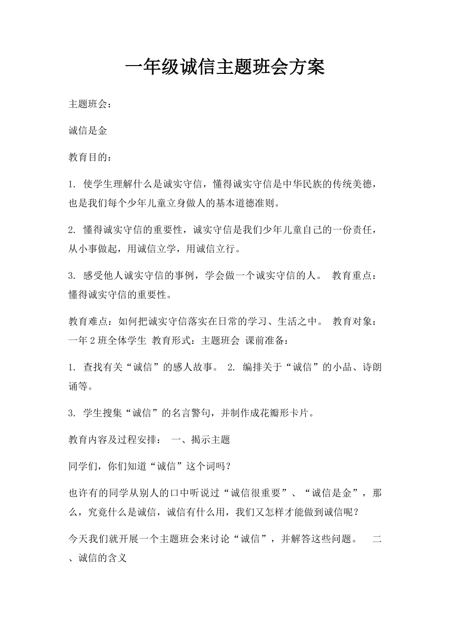 一年级诚信主题班会方案.docx_第1页