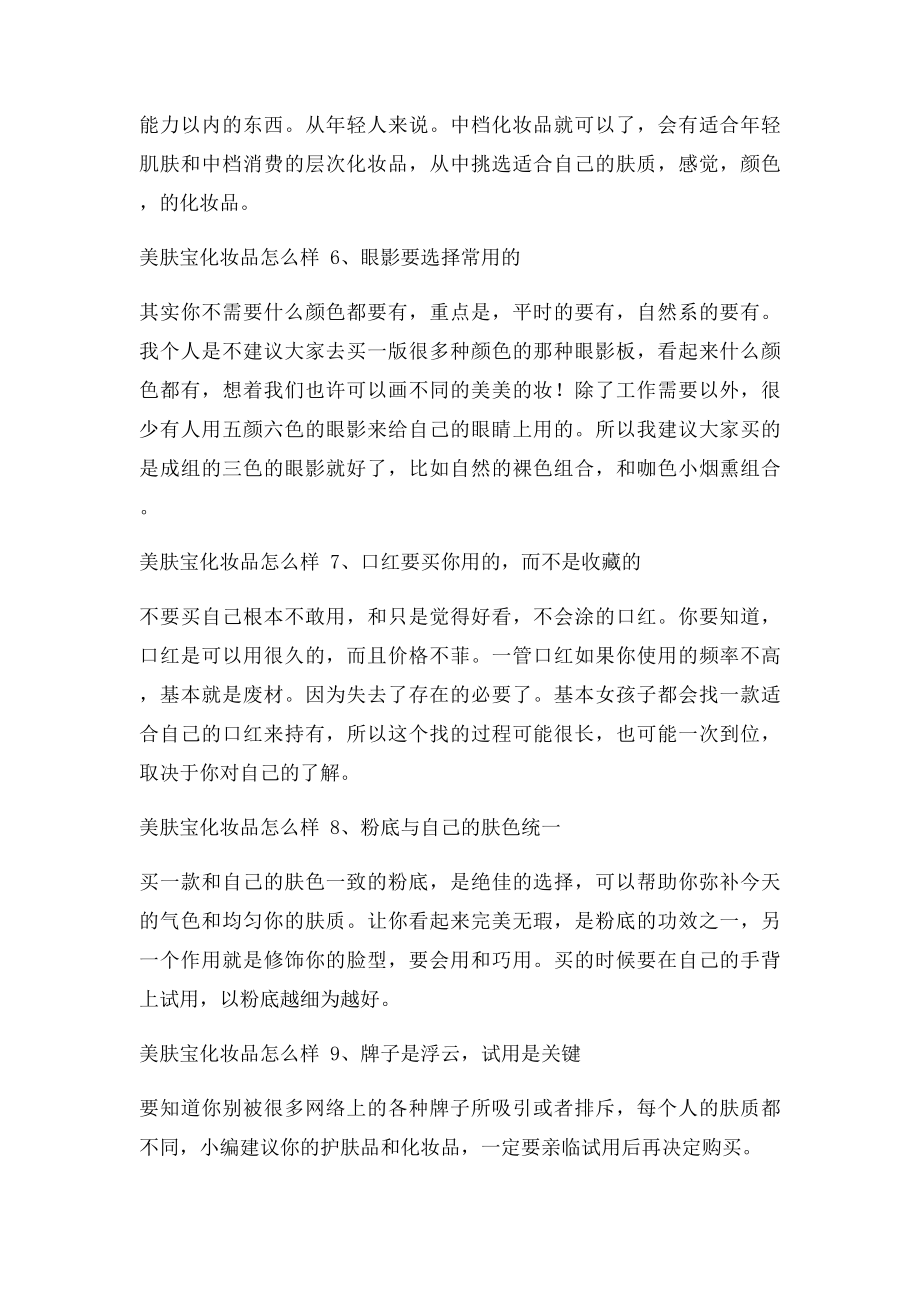 美肤宝化妆品怎么样 权威点评美肤宝化妆品怎么样.docx_第3页