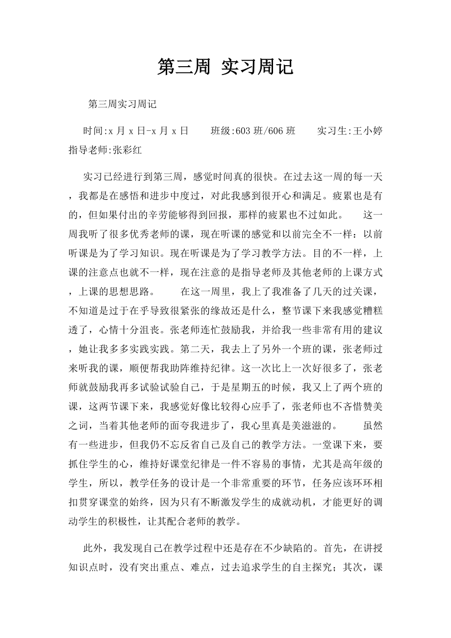 第三周 实习周记.docx_第1页