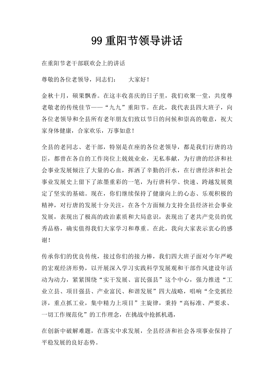 99重阳节领导讲话.docx_第1页