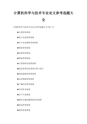 计算机科学与技术专业论文参考选题大全.docx