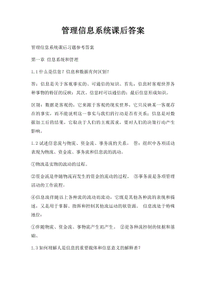 管理信息系统课后答案.docx