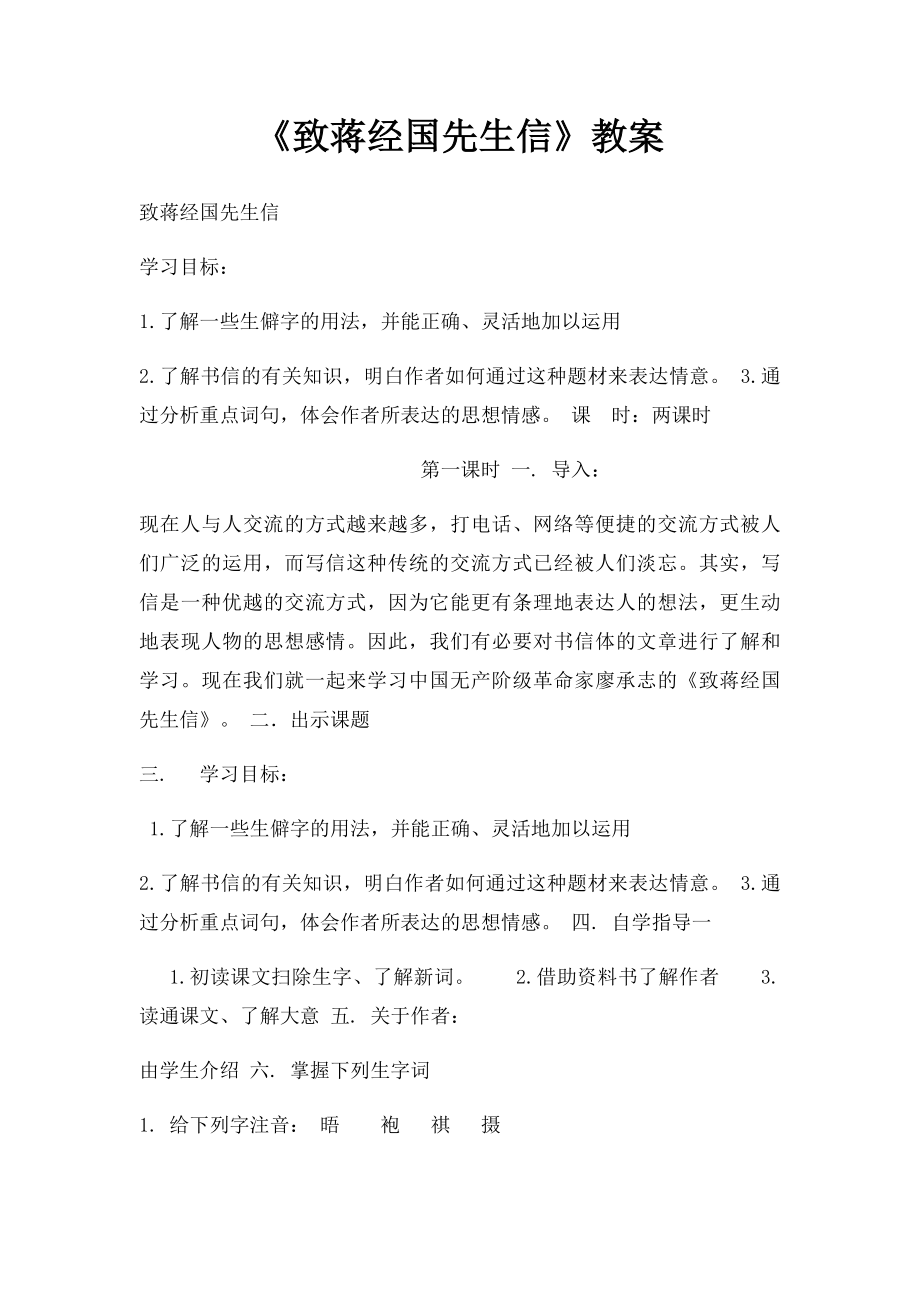 《致蒋经国先生信》教案.docx_第1页