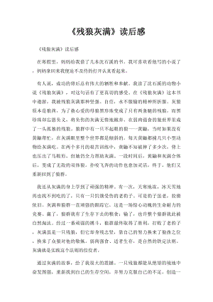 《残狼灰满》读后感.docx