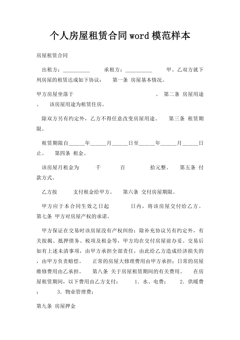 个人房屋租赁合同word模范样本.docx_第1页