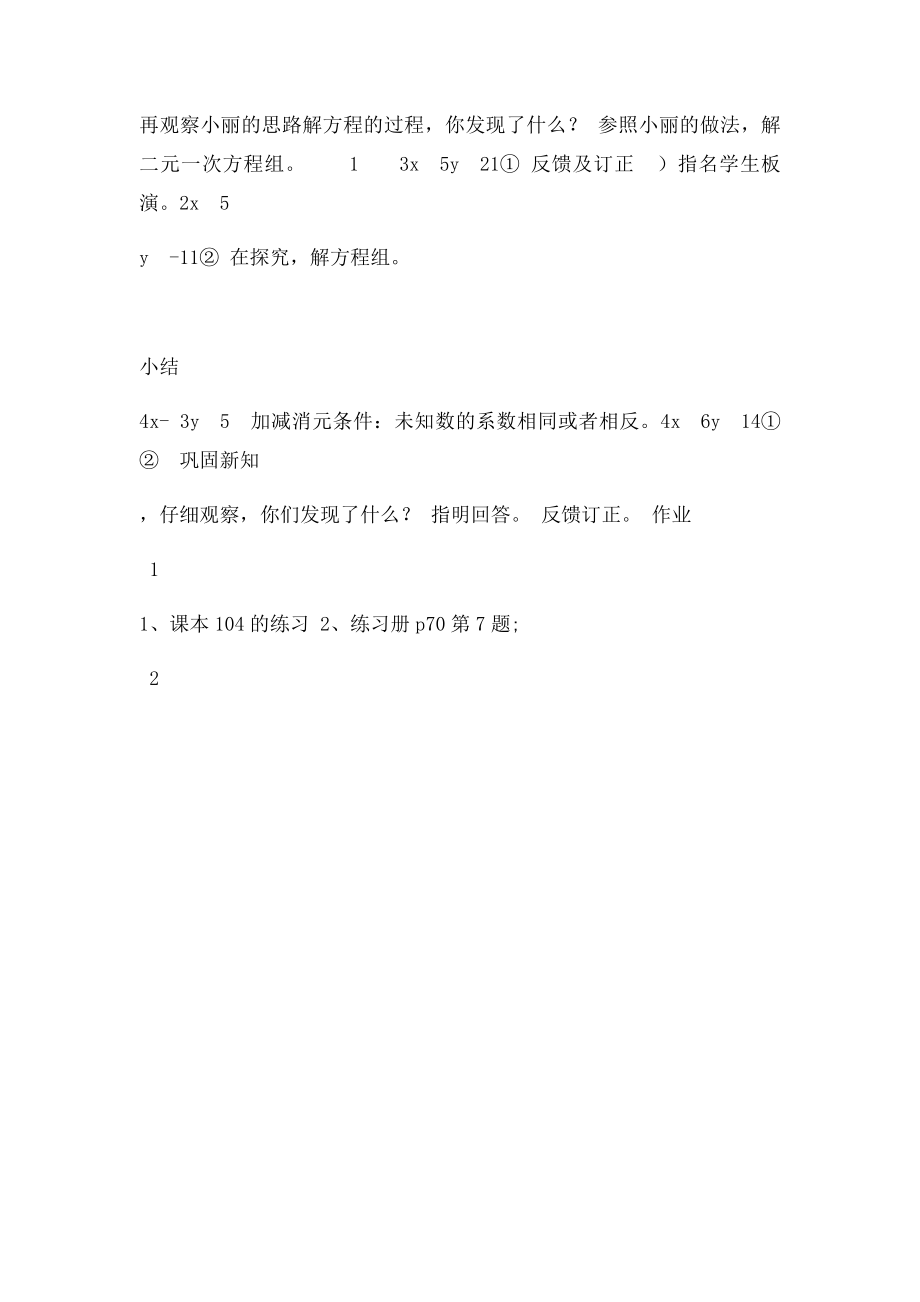 七级数学上册用加减法解二元一次方程组教案沪科精.docx_第2页