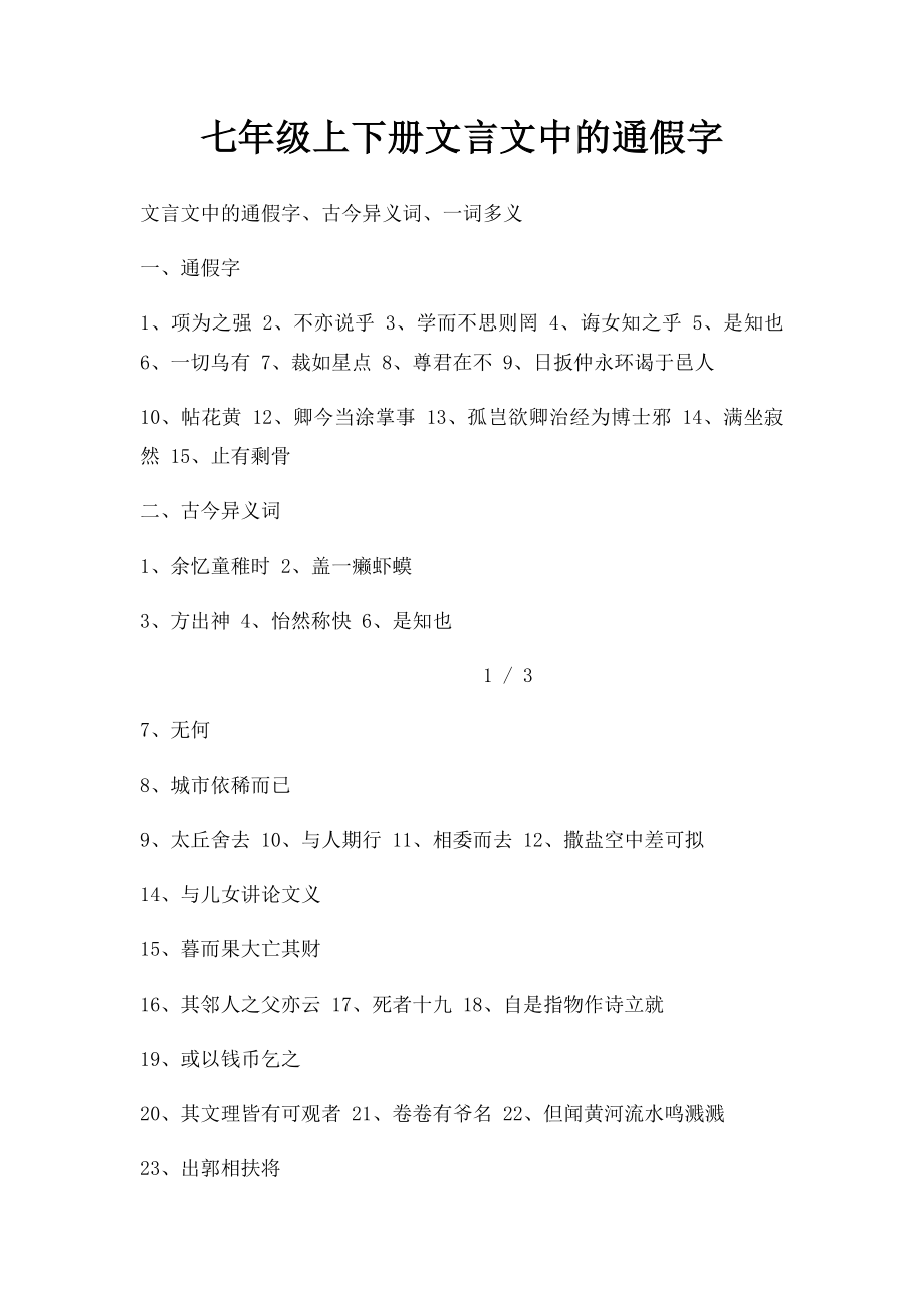 七年级上下册文言文中的通假字.docx_第1页