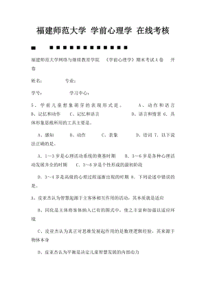 福建师范大学 学前心理学 在线考核.docx